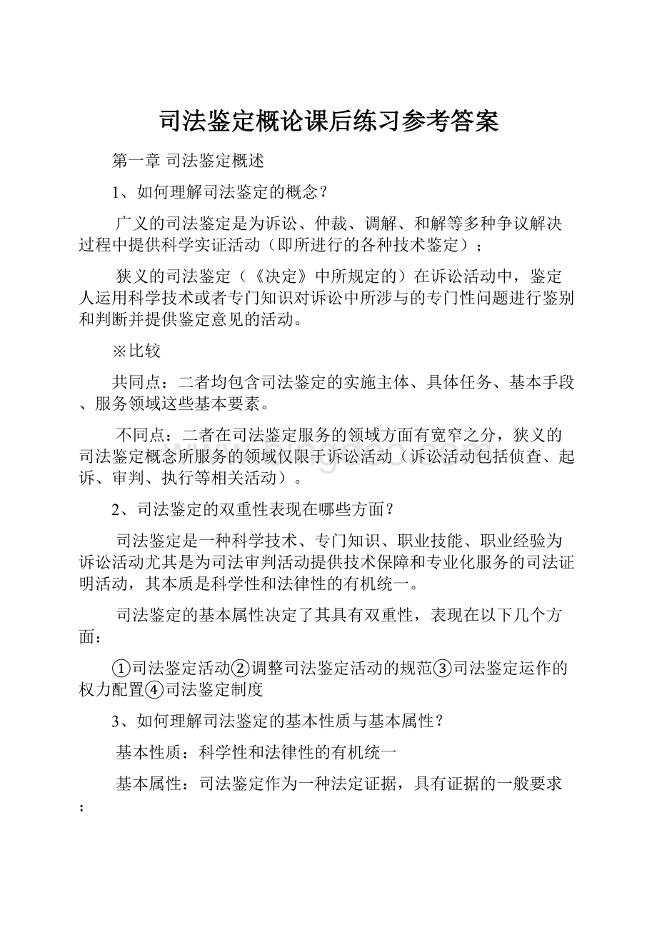 司法鉴定概论课后练习参考答案Word文件下载.docx