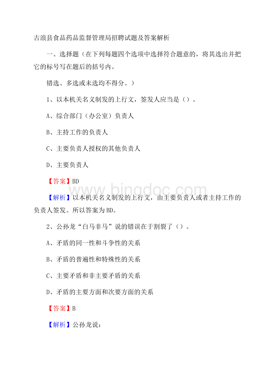 古浪县食品药品监督管理局招聘试题及答案解析Word下载.docx
