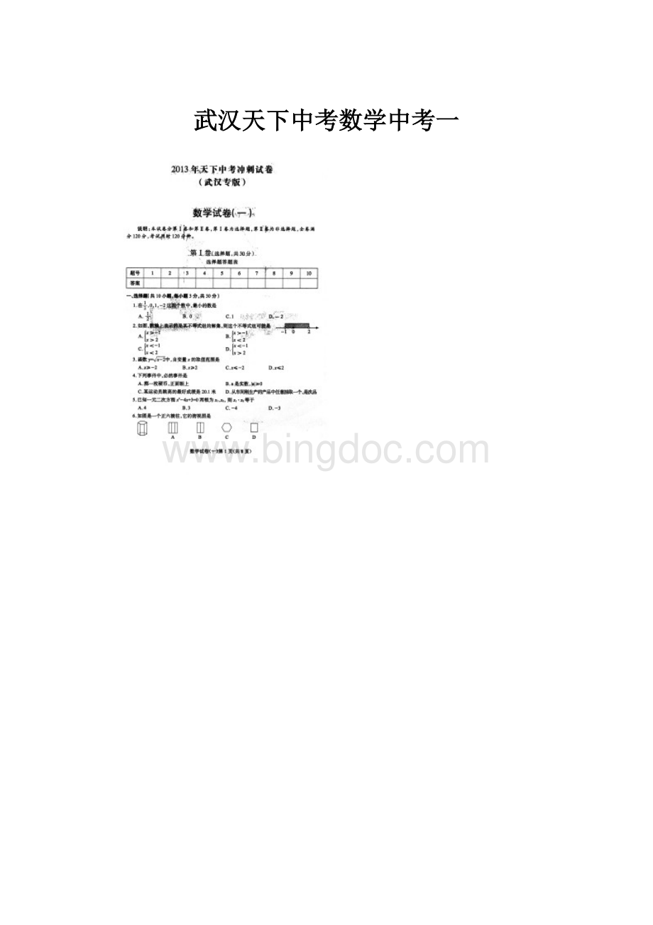 武汉天下中考数学中考一.docx_第1页