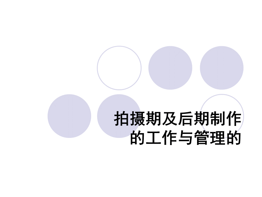 制片管理6-拍摄周期及后期制作的工作与管理0000.ppt