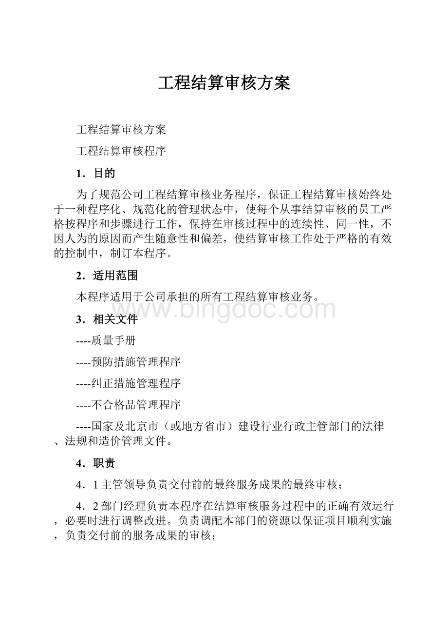 工程结算审核方案Word文档下载推荐.docx