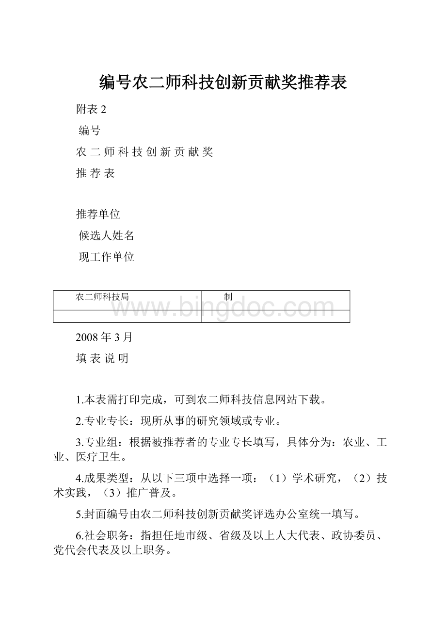 编号农二师科技创新贡献奖推荐表.docx_第1页