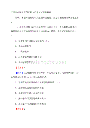 广汉市中医院医药护技人员考试试题及解析Word格式.docx