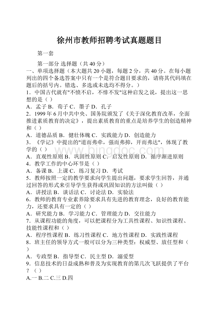 徐州市教师招聘考试真题题目.docx_第1页