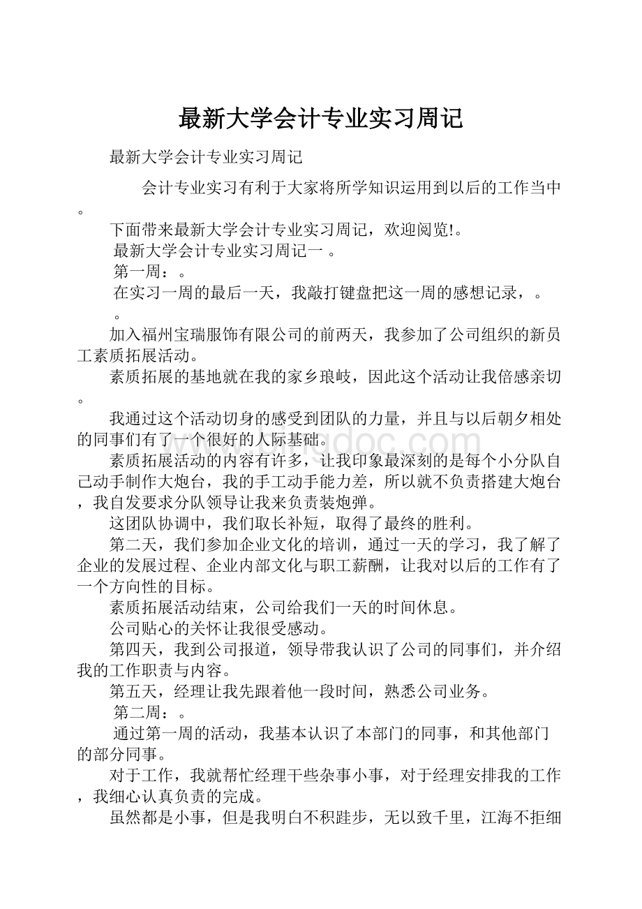 最新大学会计专业实习周记Word文档格式.docx_第1页