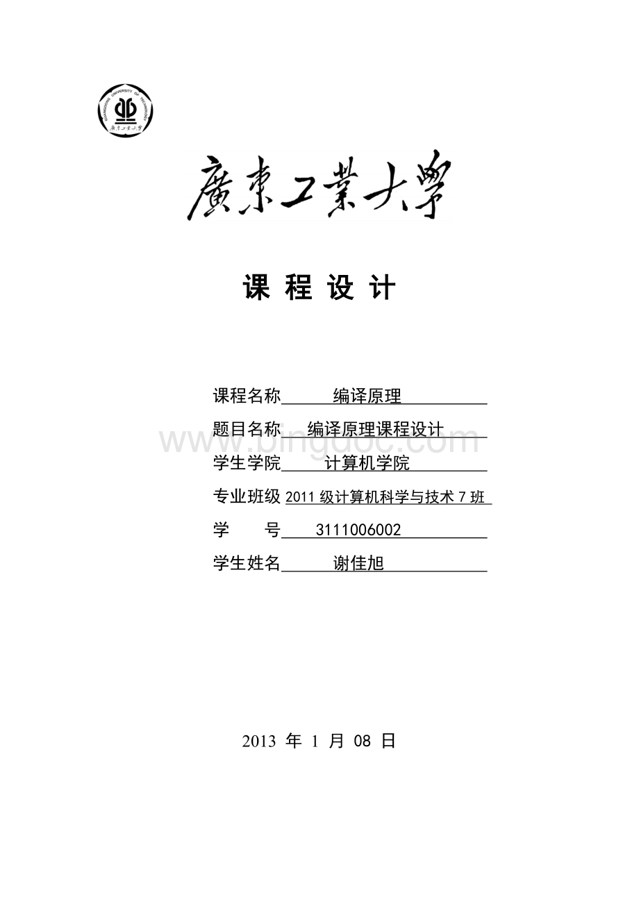 广工编译原理课程设计Word文件下载.doc_第1页