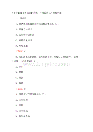 下半年长葛市环境保护系统(环境监察队)招聘试题Word文件下载.docx