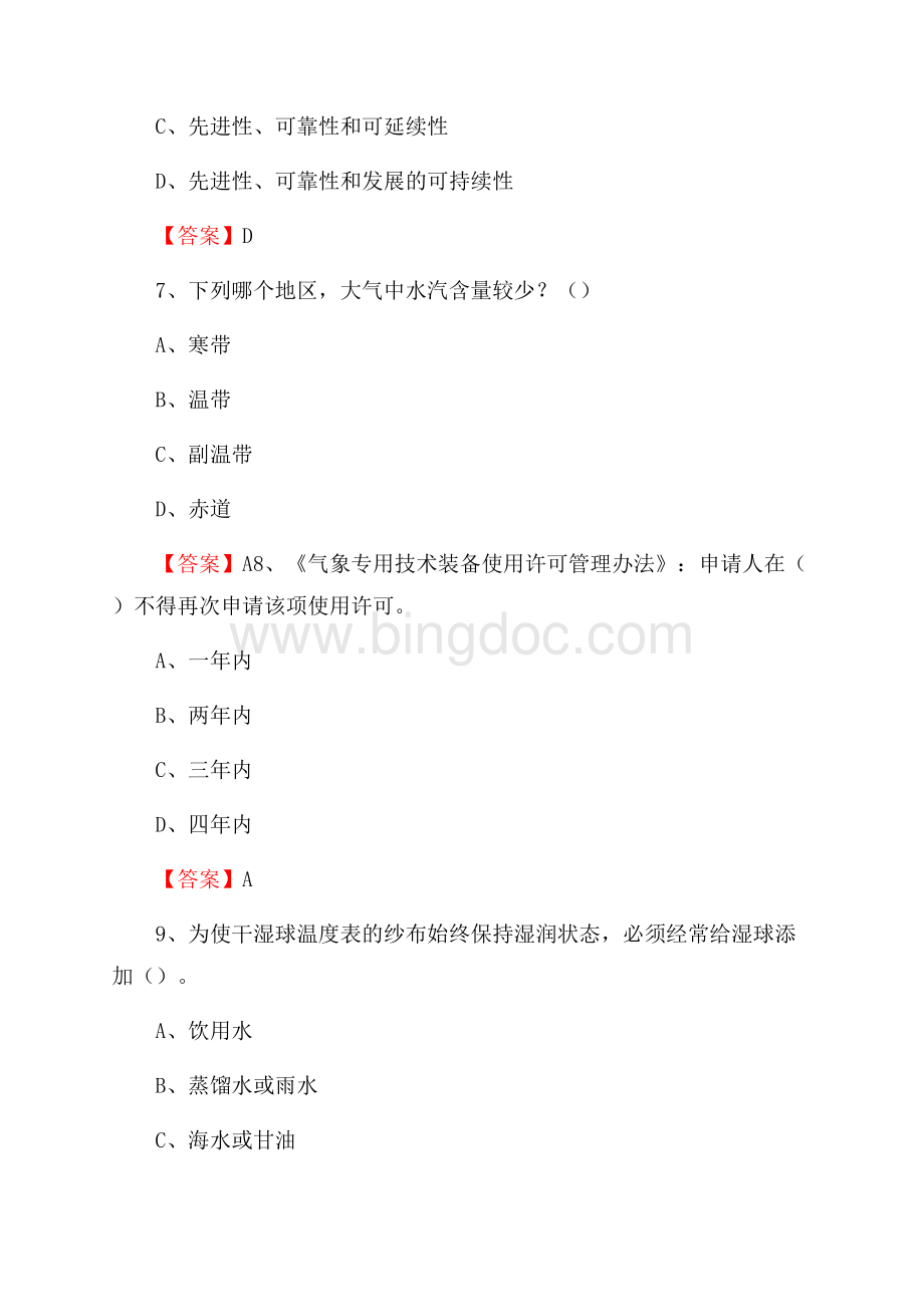 吉林省延边朝鲜族自治州珲春市上半年气象部门《专业基础知识》Word文档格式.docx_第3页