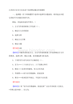 江西省吉安市万安县老干局招聘试题及答案解析.docx