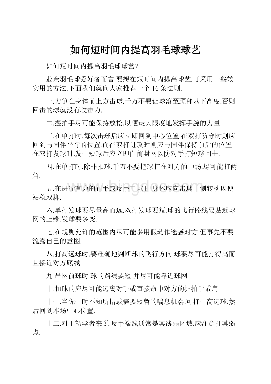 如何短时间内提高羽毛球球艺Word格式.docx_第1页