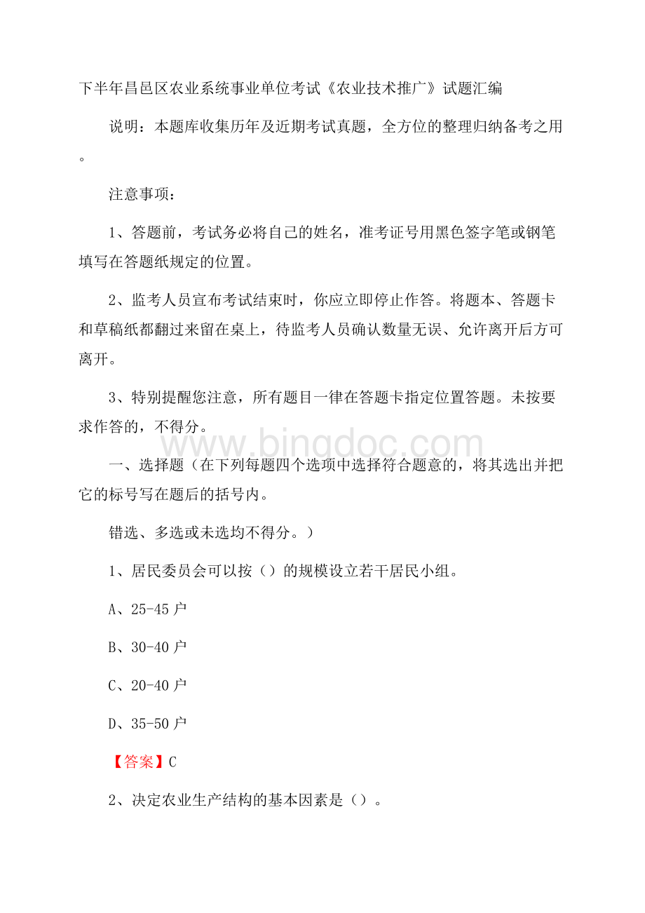 下半年昌邑区农业系统事业单位考试《农业技术推广》试题汇编.docx_第1页