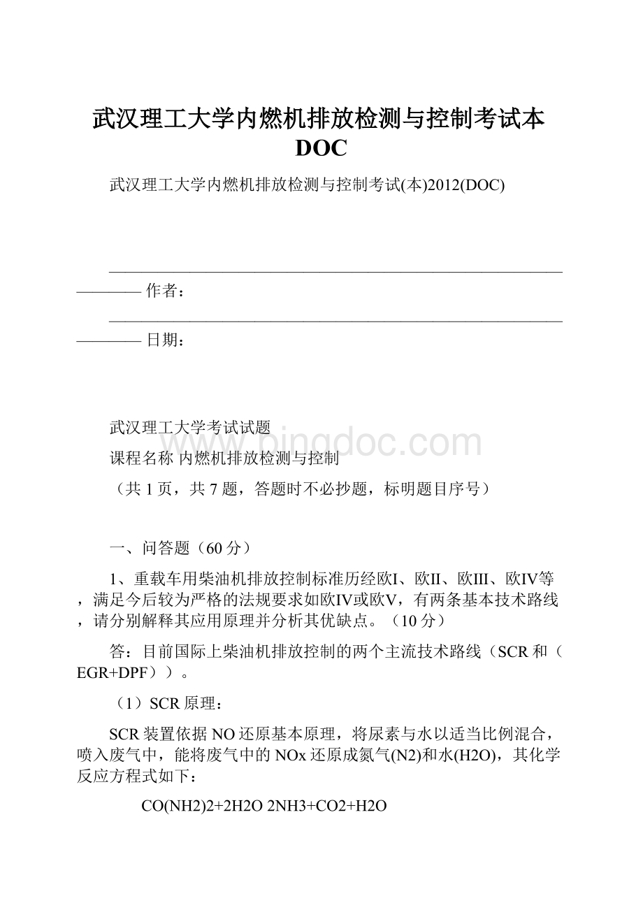 武汉理工大学内燃机排放检测与控制考试本DOC.docx