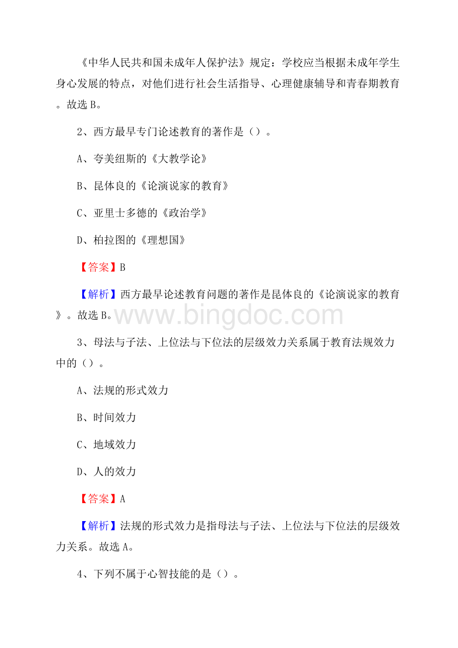 昔阳高级职业中学校教师招聘《教育基础知识》试题及解析Word文档下载推荐.docx_第2页