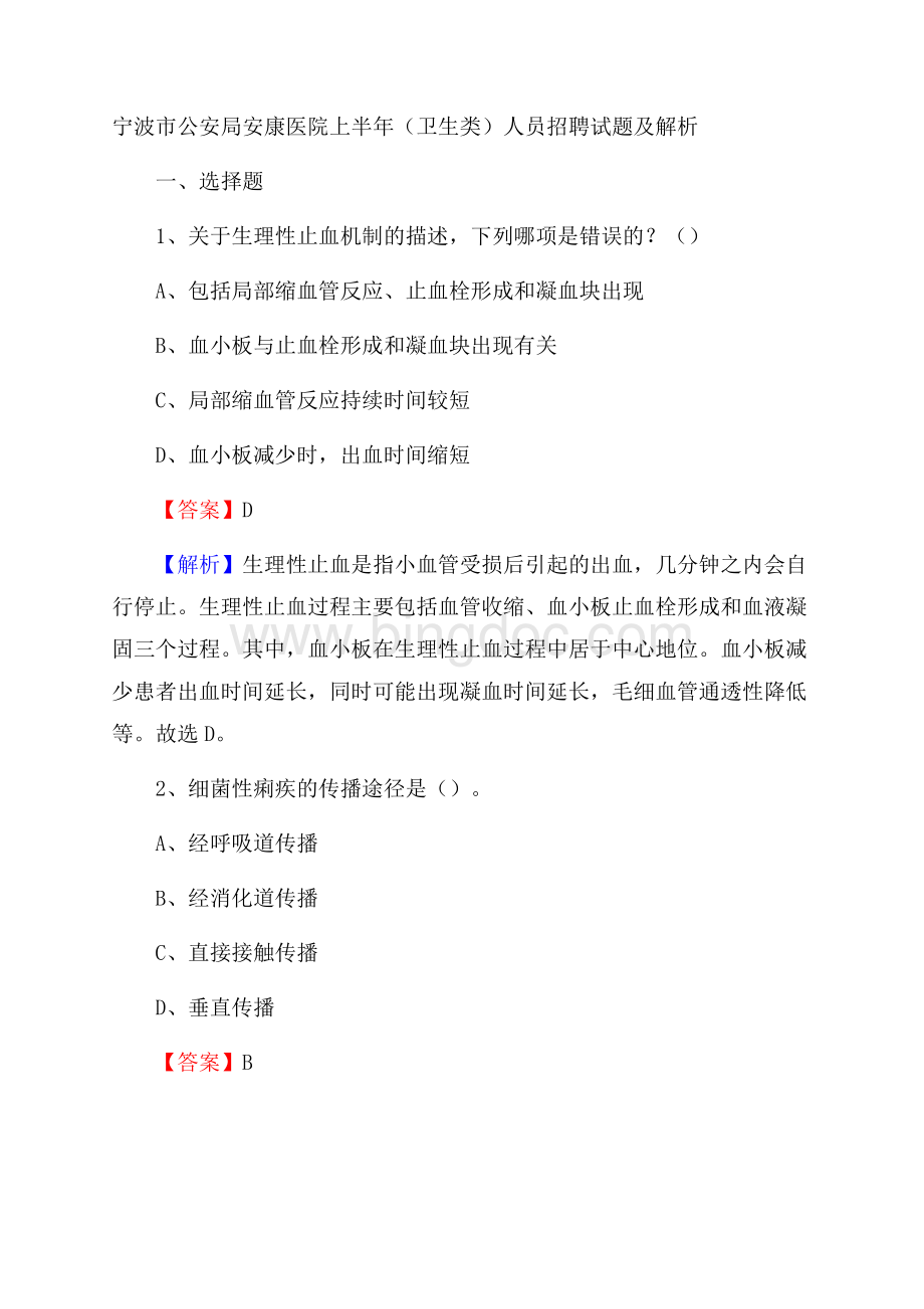 宁波市公安局安康医院上半年(卫生类)人员招聘试题及解析文档格式.docx