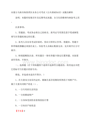 内蒙古乌海市海勃湾区水务公司考试《公共基础知识》试题及解析.docx