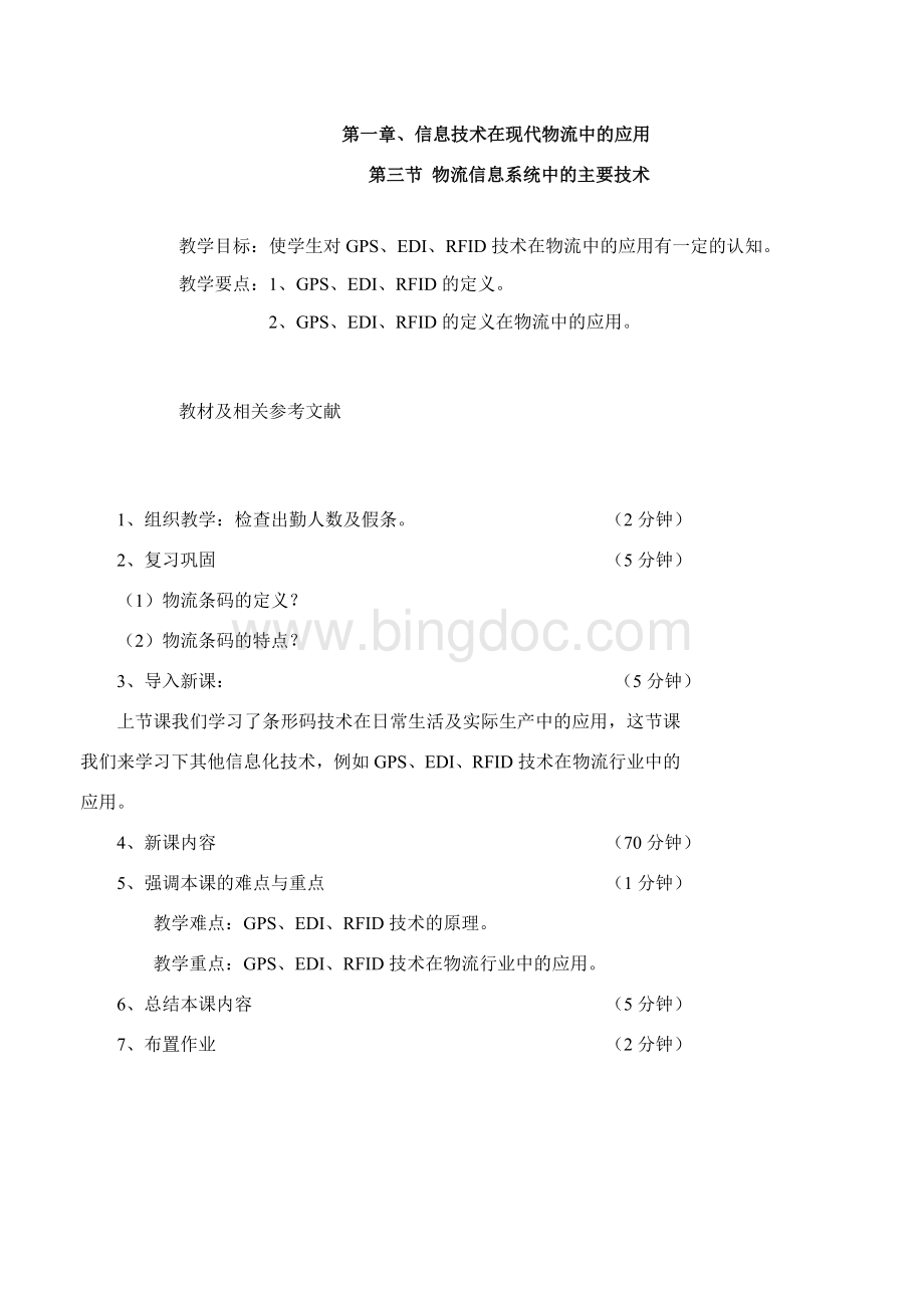 第一章2-信息化技术在冷链物流中的应用.doc_第1页