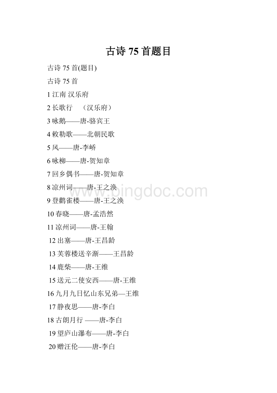 古诗75首题目Word文档格式.docx