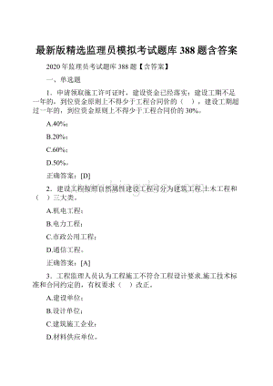 最新版精选监理员模拟考试题库388题含答案.docx