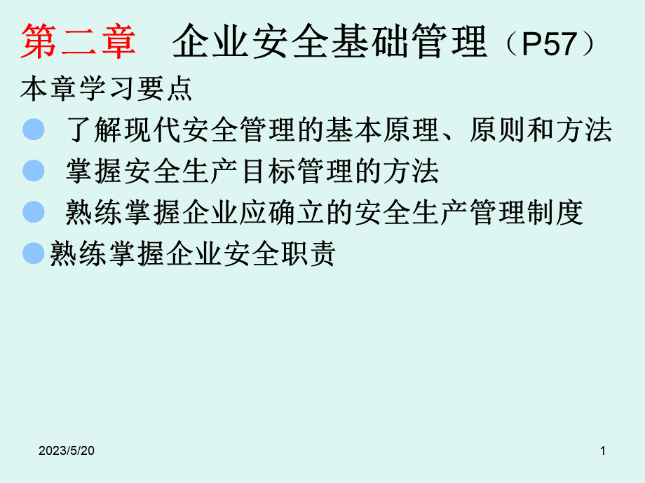 主要负责人和安全管理人员安全培培训通用教材初训修订版第二章.ppt