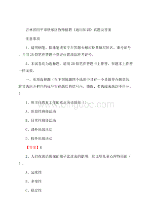 吉林省四平市铁东区教师招聘《通用知识》真题及答案文档格式.docx