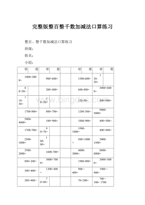 完整版整百整千数加减法口算练习.docx