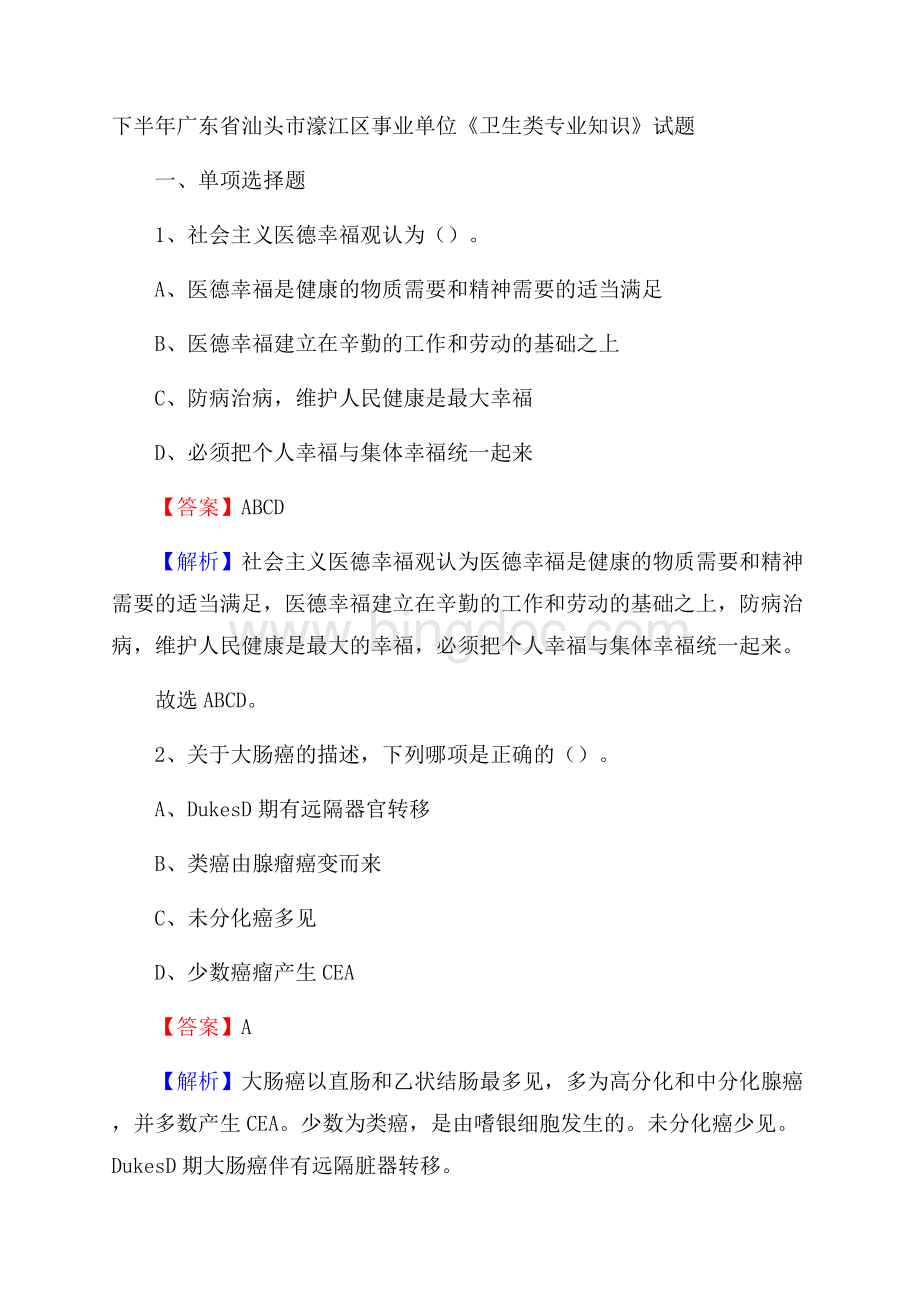 下半年广东省汕头市濠江区事业单位《卫生类专业知识》试题Word文档下载推荐.docx_第1页