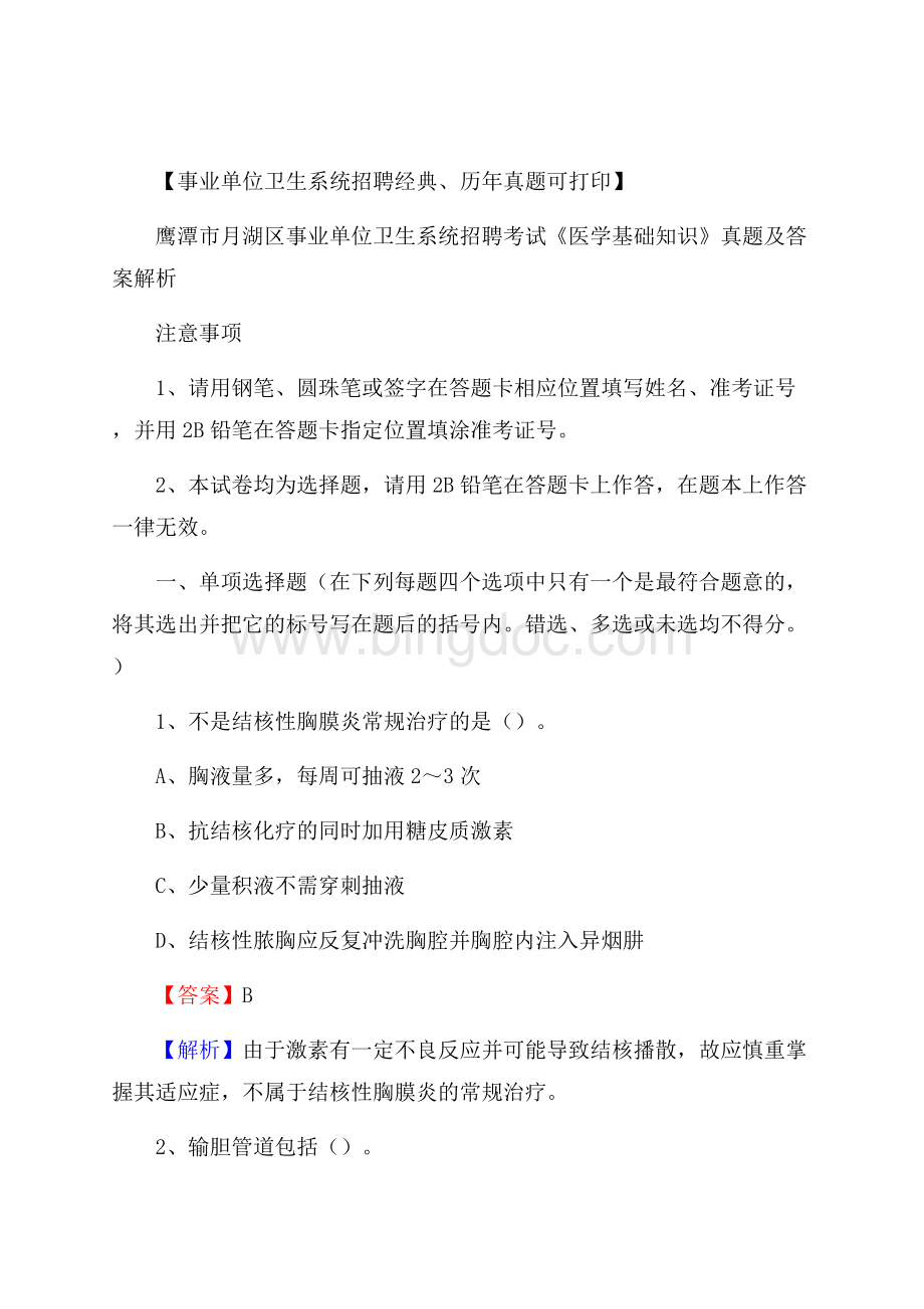 鹰潭市月湖区事业单位卫生系统招聘考试《医学基础知识》真题及答案解析.docx_第1页