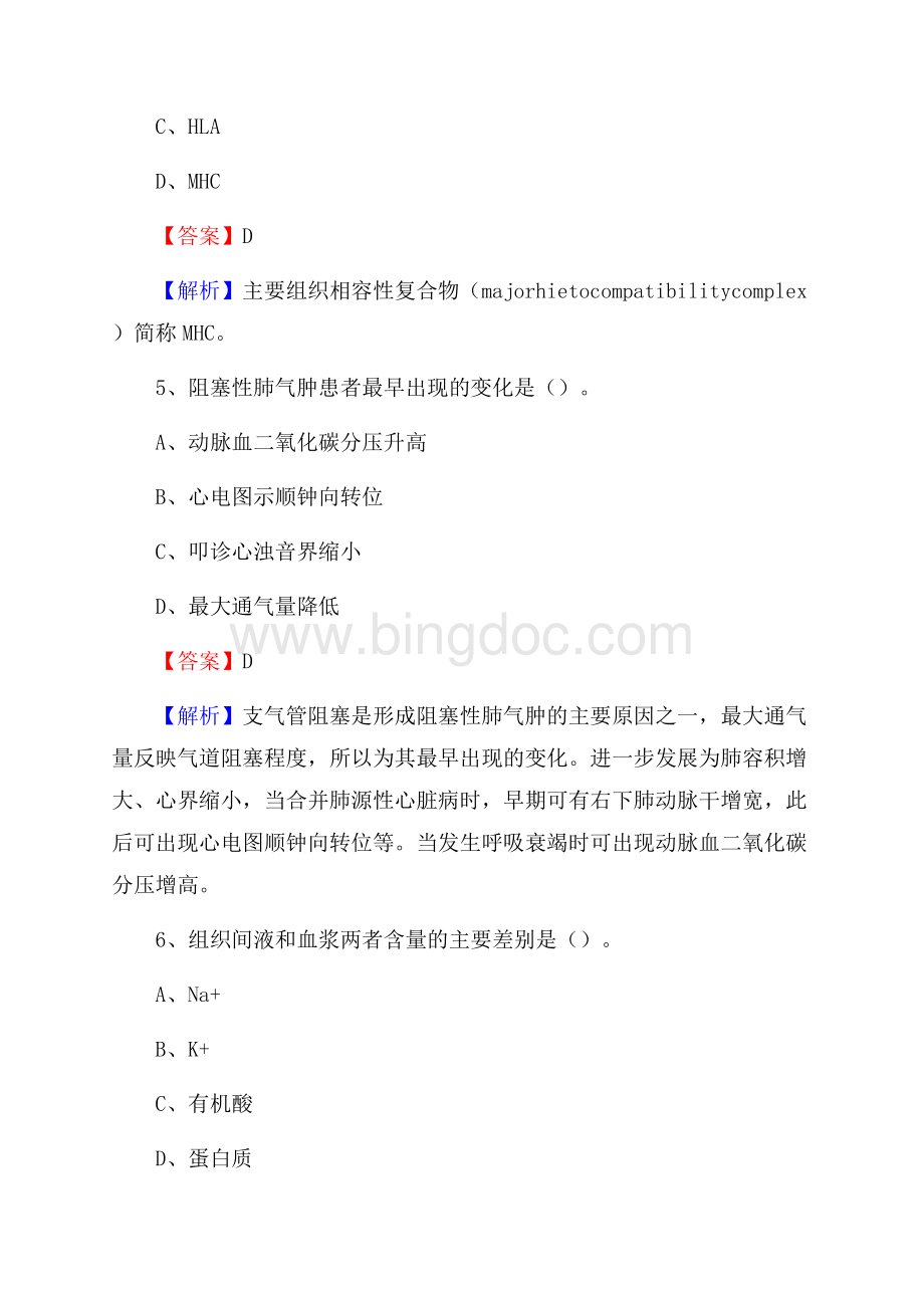 鹰潭市月湖区事业单位卫生系统招聘考试《医学基础知识》真题及答案解析.docx_第3页