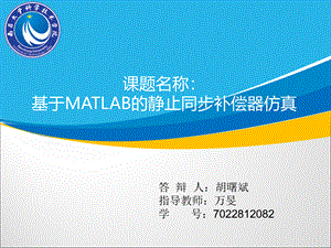 基于MATLAB的静止同步补偿器仿真论文答辩PPT.ppt