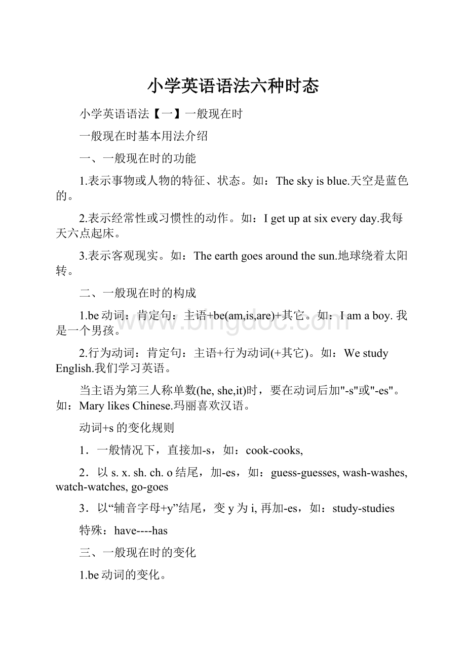 小学英语语法六种时态.docx_第1页