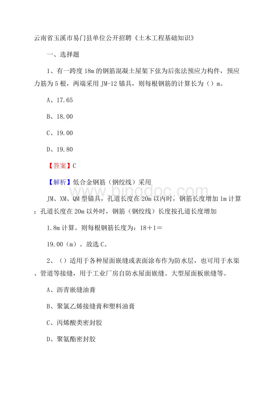 云南省玉溪市易门县单位公开招聘《土木工程基础知识》Word格式文档下载.docx