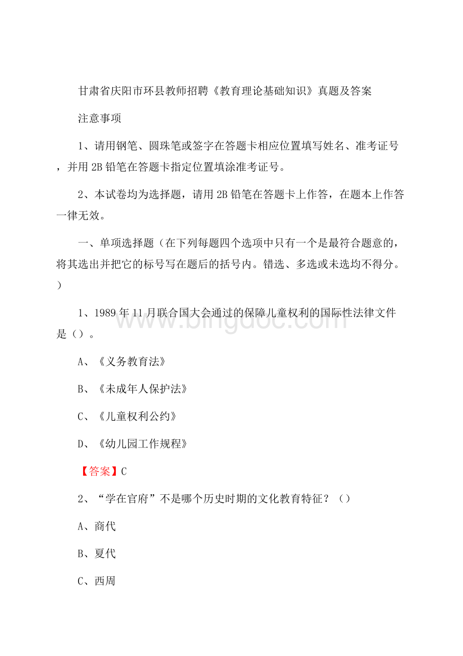 甘肃省庆阳市环县教师招聘《教育理论基础知识》 真题及答案Word下载.docx_第1页