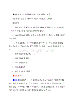 重庆市璧山区事业单位考试《公共卫生基础》真题库Word文档格式.docx