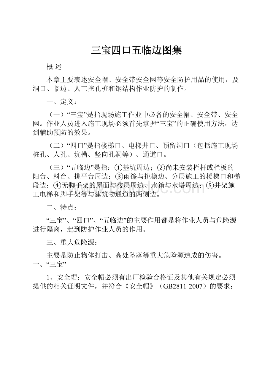 三宝四口五临边图集Word格式文档下载.docx_第1页