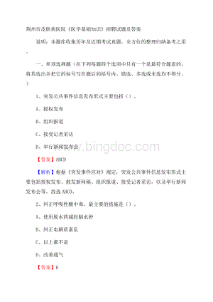 荆州市皮肤病医院《医学基础知识》招聘试题及答案Word文档下载推荐.docx