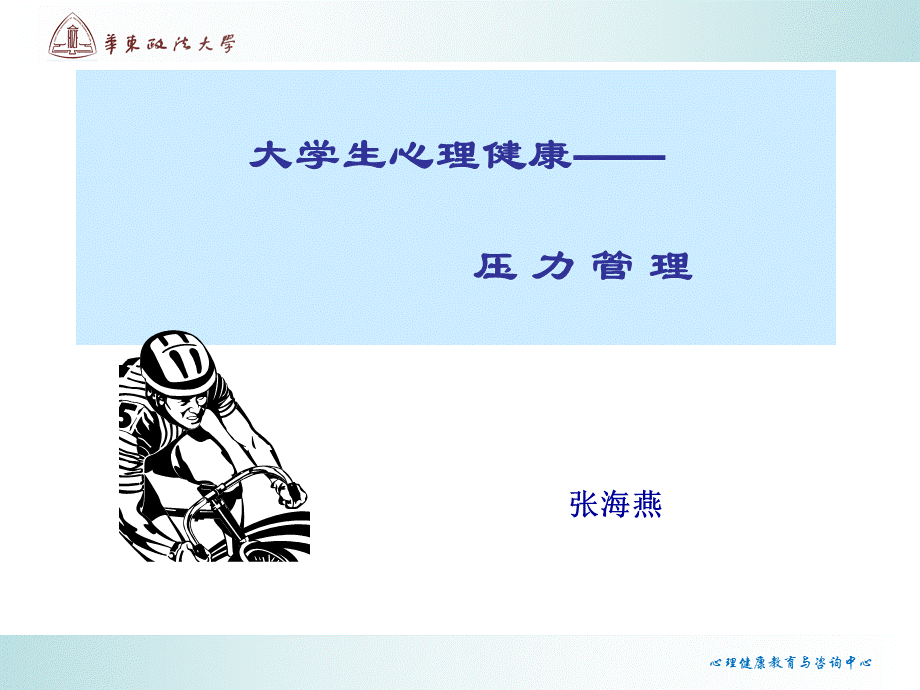 大学生心理健康-压力管理-张海燕.ppt