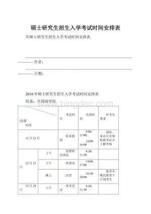 硕士研究生招生入学考试时间安排表Word文档下载推荐.docx