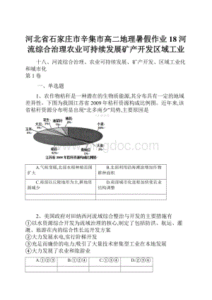 河北省石家庄市辛集市高二地理暑假作业18 河流综合治理农业可持续发展矿产开发区域工业.docx