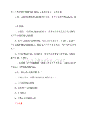 曲江区农业银行招聘考试《银行专业基础知识》试题汇编Word格式.docx