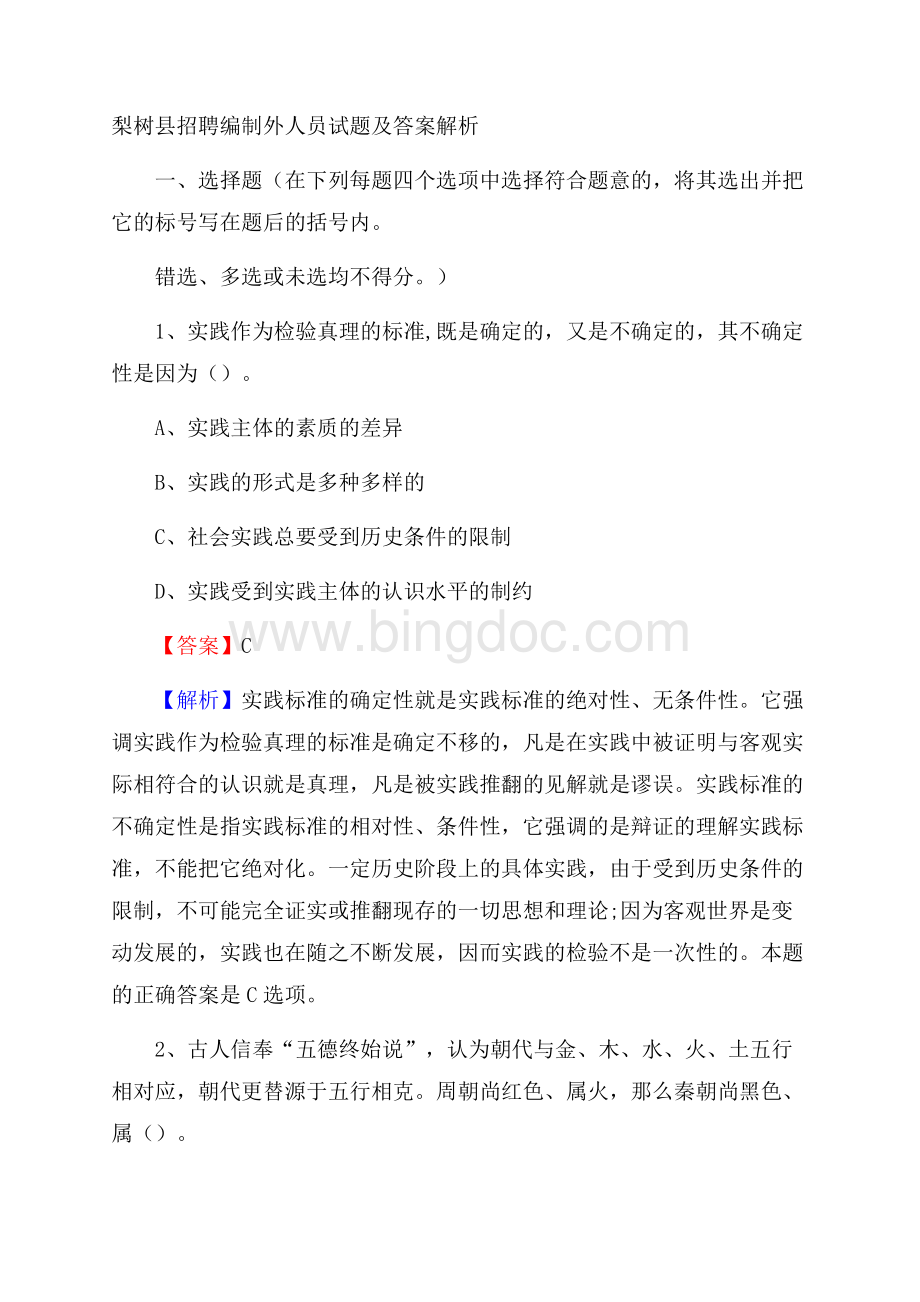 梨树县招聘编制外人员试题及答案解析Word格式文档下载.docx_第1页