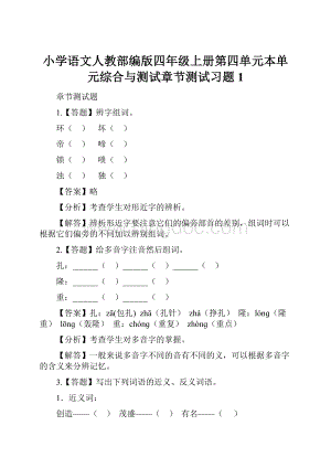 小学语文人教部编版四年级上册第四单元本单元综合与测试章节测试习题1Word格式.docx