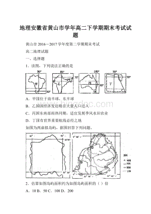 地理安徽省黄山市学年高二下学期期末考试试题.docx