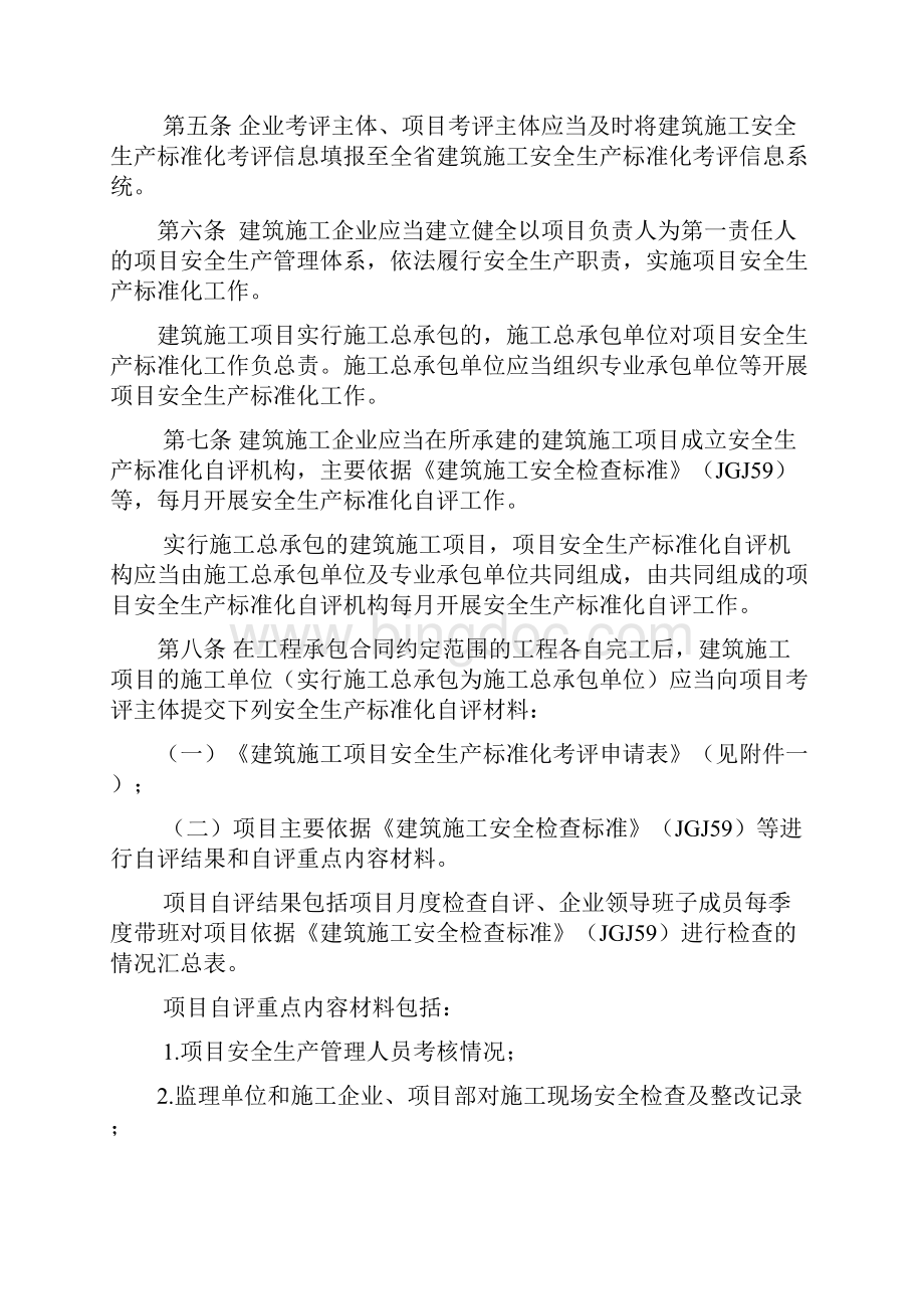 广东建筑施工安全生产标准化考评工作Word文档下载推荐.docx_第2页