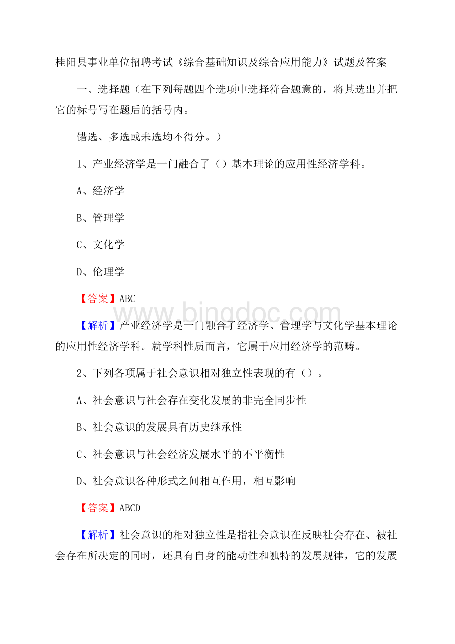 桂阳县事业单位招聘考试《综合基础知识及综合应用能力》试题及答案.docx_第1页