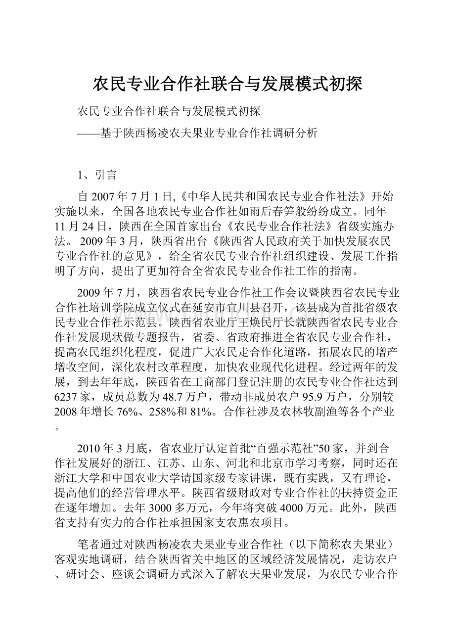 农民专业合作社联合与发展模式初探.docx_第1页