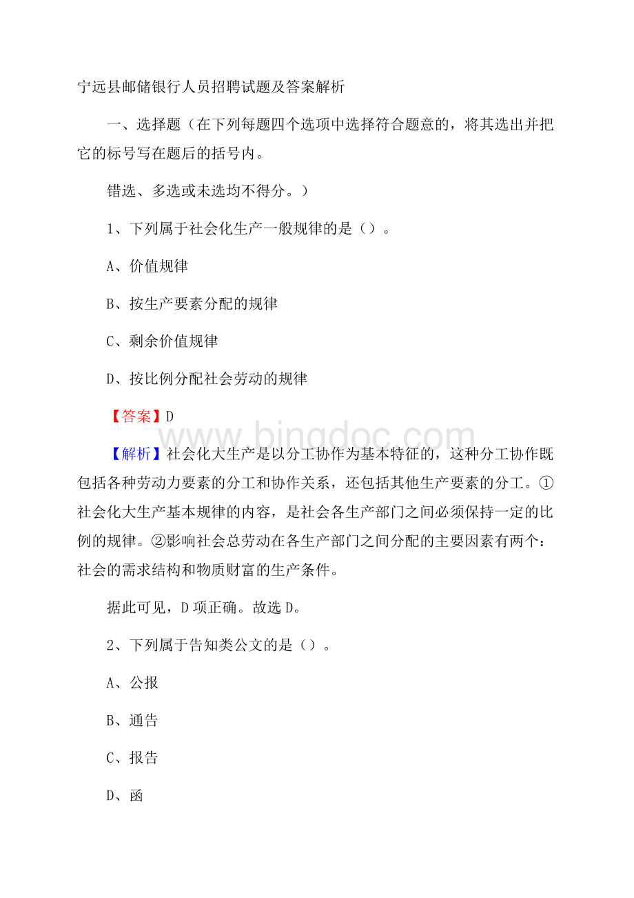 宁远县邮储银行人员招聘试题及答案解析.docx_第1页