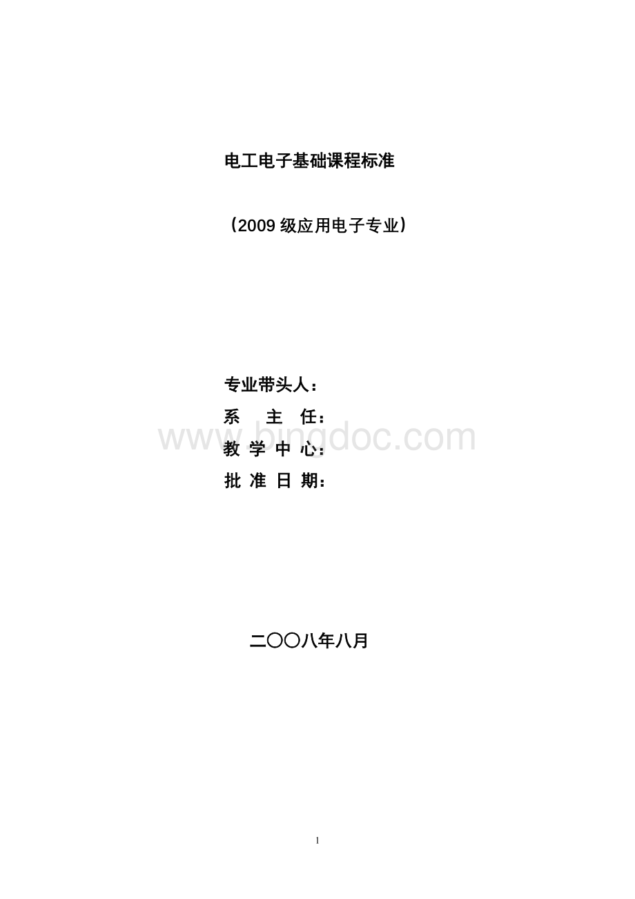 电工电子技术课程标准.doc_第1页