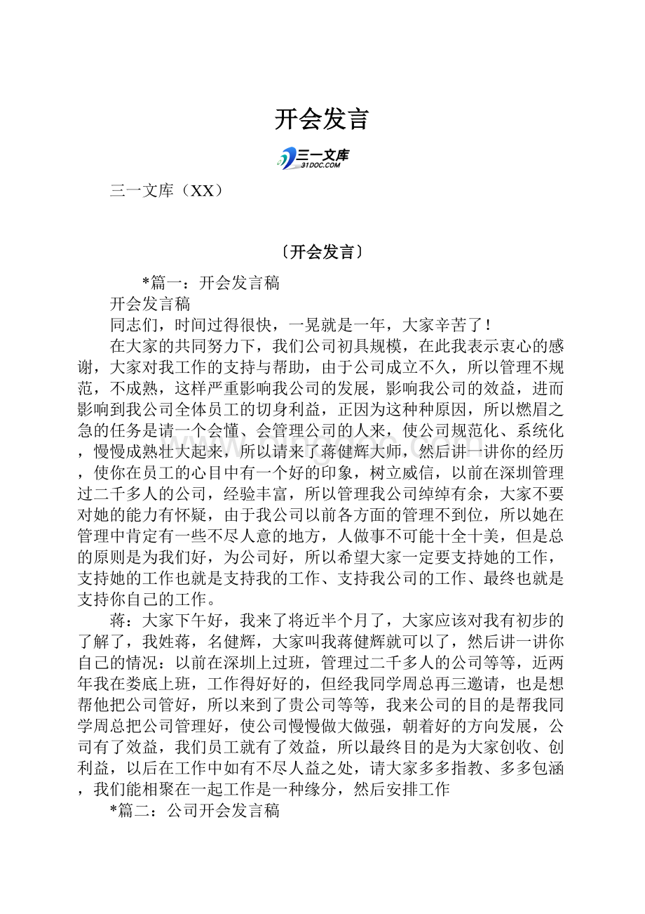 开会发言Word格式文档下载.docx_第1页