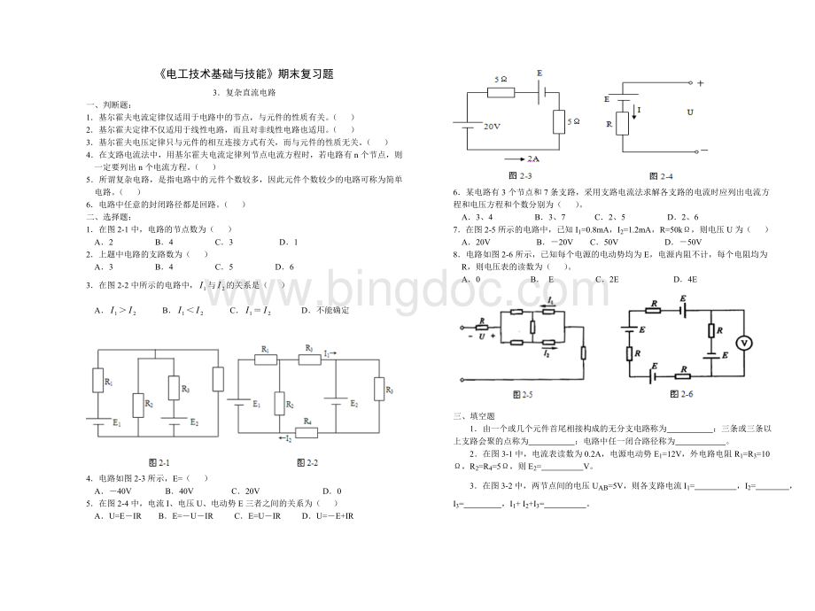 《电工基础》练习及答案(3.复杂直流电路)Word文档下载推荐.doc