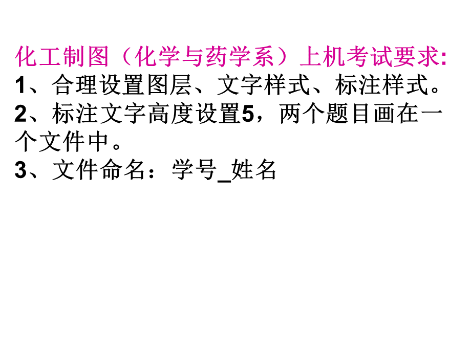 化学与药学系化工制图上机考试试题(2010.12.24).ppt